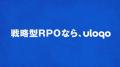 戦略型RPOサービスを提供する「uloqo」、採用現場で担 戦略型RPOサービスを提供する「uloqo」、採用現場で担