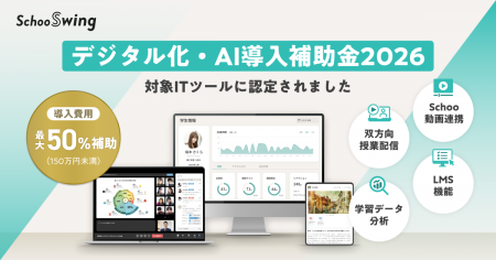 データ活用型LMS「Schoo Swing」が「デジタル化・AI導 データ活用型LMS「Schoo Swing」が「デジタル化・AI導