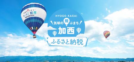 兵庫県加西市の魅力を発信するふるさと納税直営サイト 兵庫県加西市の魅力を発信するふるさと納税直営サイト