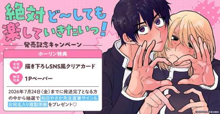 直筆サイン入り複製原画が当たる!如日やさか先生『絶 直筆サイン入り複製原画が当たる!如日やさか先生『絶