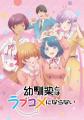 TVアニメ『幼馴染とはラブコメにならない』Blu-ray 上 TVアニメ『幼馴染とはラブコメにならない』Blu-ray 上