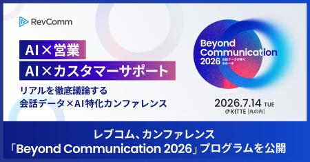 レブコム、会話データ×AI特化カンファレンス「Beyond レブコム、会話データ×AI特化カンファレンス「Beyond