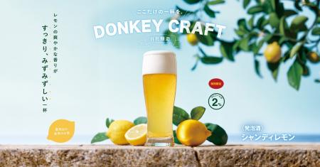 びっくりドンキーで夏の暑さを吹き飛ばす!レモンの爽 びっくりドンキーで夏の暑さを吹き飛ばす!レモンの爽