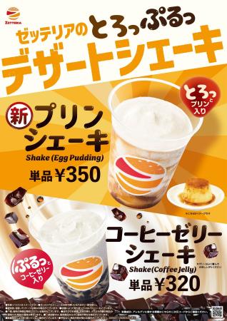 【ゼッテリア】飲めるプリン?“とろっ”と食感が楽しめ 【ゼッテリア】飲めるプリン?“とろっ”と食感が楽しめ