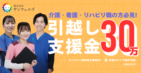 【株式会社サンウェルズ】好きな都道府県で働く。「エ 【株式会社サンウェルズ】好きな都道府県で働く。「エ