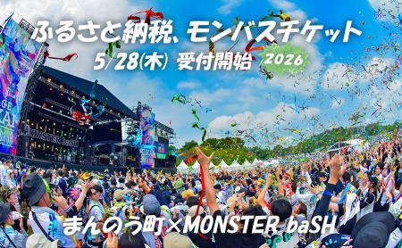 ふるさと納税でモンバスへ! 入場チケットが開催地の ふるさと納税でモンバスへ! 入場チケットが開催地の