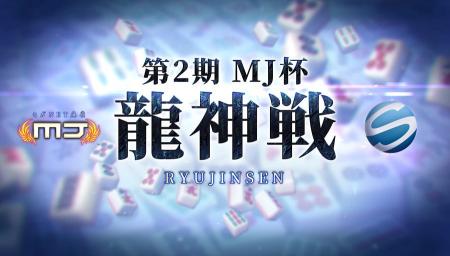 『セガNET麻雀 MJ』で行う最高位戦唯一のオンラインタ 『セガNET麻雀 MJ』で行う最高位戦唯一のオンラインタ