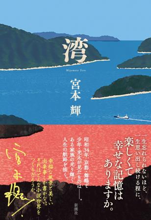 宮本輝さん待望の新作小説、『湾』5月27日(水)発売! 宮本輝さん待望の新作小説、『湾』5月27日(水)発売!