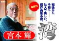宮本輝さん待望の新作小説、『湾』5月27日(水)発売! 宮本輝さん待望の新作小説、『湾』5月27日(水)発売!