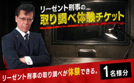 「リーゼント刑事(デカ)」の取り調べを体験しよう! 「リーゼント刑事(デカ)」の取り調べを体験しよう!