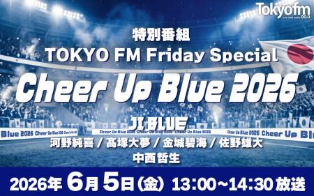 TOKYO FMとJI BLUEが強力タッグ!日本サッカーを全力 TOKYO FMとJI BLUEが強力タッグ!日本サッカーを全力