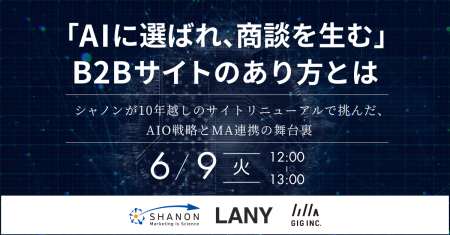 「AIに選ばれ、商談を生む」B2Bサイトのあり方とは 「AIに選ばれ、商談を生む」B2Bサイトのあり方とは