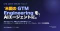 「GTMエンジニアリング」を、AIエージェントに。GTMエ 「GTMエンジニアリング」を、AIエージェントに。GTMエ