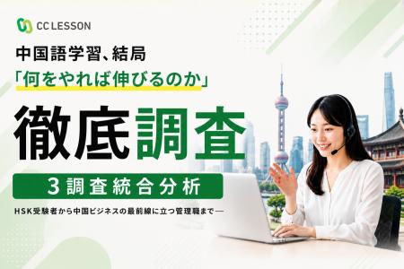 中国語学習、結局「何をやれば伸びるのか」徹底調査 中国語学習、結局「何をやれば伸びるのか」徹底調査