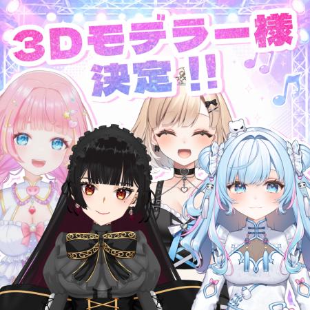 3Dモデラー様決定! 3Dモデラー様決定!