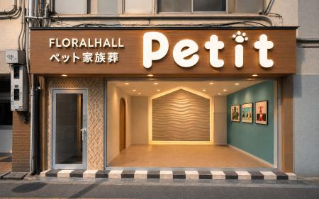 ペットにも、心を込めたお別れを。株式会社家族葬のフ ペットにも、心を込めたお別れを。株式会社家族葬のフ