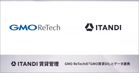 「ITANDI 賃貸管理」、「GMO賃貸DX」とデータ連携 「ITANDI 賃貸管理」、「GMO賃貸DX」とデータ連携