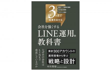【新刊書籍リリース】『会社を強くするLINE運用の教科 【新刊書籍リリース】『会社を強くするLINE運用の教科