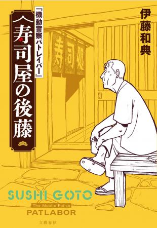 『機動警察パトレイバー』の勢いが止まらない! シリ 『機動警察パトレイバー』の勢いが止まらない! シリ