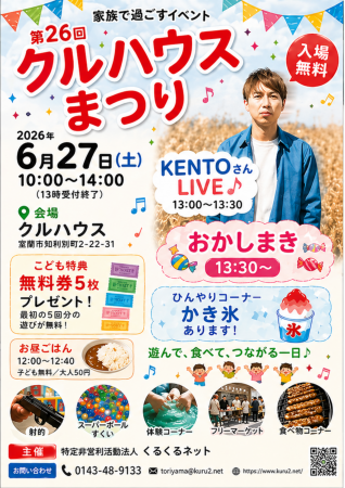 第26回クルハウスまつり開催!KENTOさんLIVE・子ども 第26回クルハウスまつり開催!KENTOさんLIVE・子ども