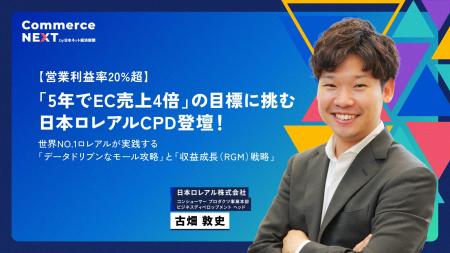 【「5年でEC売上4倍」狙う日本ロレアルCPDの戦略】オ 【「5年でEC売上4倍」狙う日本ロレアルCPDの戦略】オ