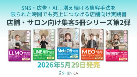 店舗・サロン向け集客5冊シリーズ第2弾──SHINKA株式会 店舗・サロン向け集客5冊シリーズ第2弾──SHINKA株式会