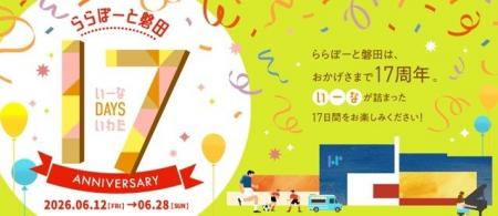 【三井ショッピングパーク ららぽーと磐田】「17(いー 【三井ショッピングパーク ららぽーと磐田】「17(いー