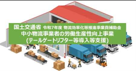 「中小物流事業者の労働生産性向上事業(テールゲート 「中小物流事業者の労働生産性向上事業(テールゲート