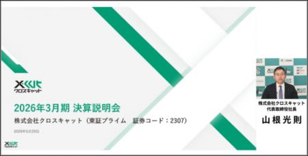 クロスキャット、2026年3月期 決算説明会の動画を公開 クロスキャット、2026年3月期 決算説明会の動画を公開