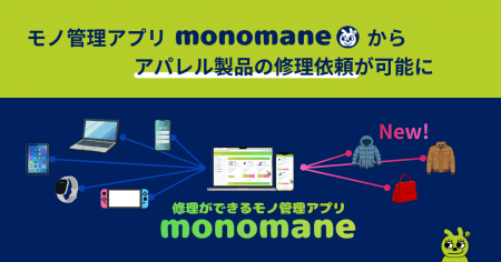 モノ管理アプリmonomane(モノマネ)、アパレル修理へ モノ管理アプリmonomane(モノマネ)、アパレル修理へ
