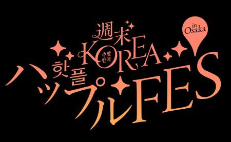 【人気コスメ・アパレル・グルメに出会える!】韓国の 【人気コスメ・アパレル・グルメに出会える!】韓国の