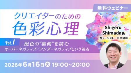 【デザイナー向け】すべての色にはポジティブ・ネガテ 【デザイナー向け】すべての色にはポジティブ・ネガテ