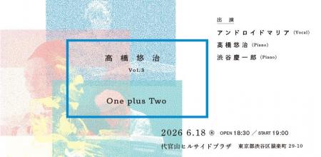 高橋悠治コンサート vol.3、ついにシリーズ最終回へ。 高橋悠治コンサート vol.3、ついにシリーズ最終回へ。