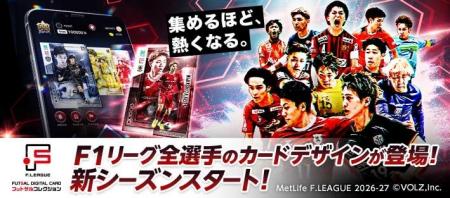 Fリーグ公式カードコレクション「フッコレ」2026-27シ Fリーグ公式カードコレクション「フッコレ」2026-27シ