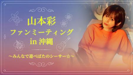 山本彩、ソロデビュー10周年を記念したファンミーティ 山本彩、ソロデビュー10周年を記念したファンミーティ