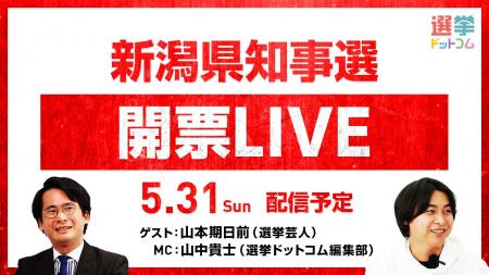 選挙ドットコムは「新潟県知事選開票LIVE」を5月31日 選挙ドットコムは「新潟県知事選開票LIVE」を5月31日