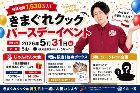 【5月31日限定】『きまぐれクック』バースデーイベン 【5月31日限定】『きまぐれクック』バースデーイベン