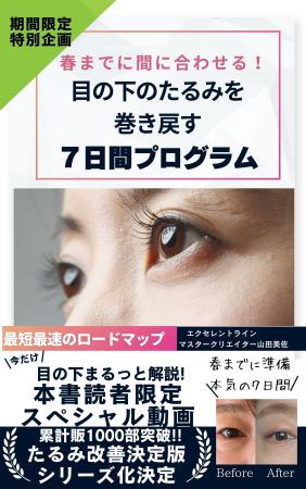 【累計1,000部突破】50代女性向け「目の下のたるみ7日 【累計1,000部突破】50代女性向け「目の下のたるみ7日