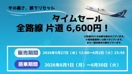 全路線片道6,600円!トキエアの6月限定タイムセール 全路線片道6,600円!トキエアの6月限定タイムセール
