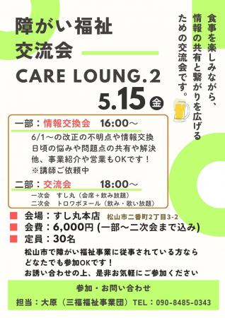 松山市 障がい福祉交流会「Care Lounge Vol.2」5月15 松山市 障がい福祉交流会「Care Lounge Vol.2」5月15