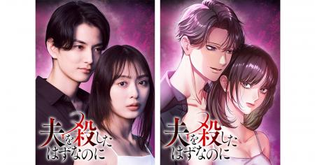 【CLLENN】人気縦読み漫画『夫を殺したはずなのに』主 【CLLENN】人気縦読み漫画『夫を殺したはずなのに』主