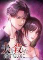 【CLLENN】人気縦読み漫画『夫を殺したはずなのに』主 【CLLENN】人気縦読み漫画『夫を殺したはずなのに』主