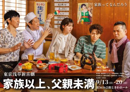東MAX座長・東京浅草新喜劇旗揚げ公演『家族以上utf-8 東MAX座長・東京浅草新喜劇旗揚げ公演『家族以上utf-8