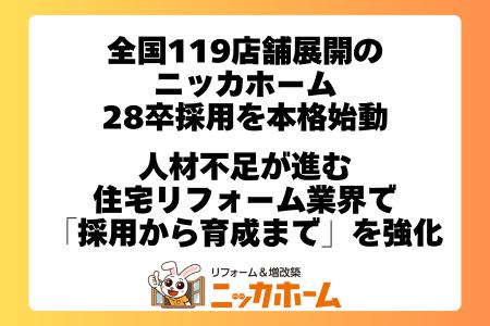 全国119店舗展開のニッカホーム、28卒採用を本格始動 全国119店舗展開のニッカホーム、28卒採用を本格始動