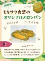 メロン生産量日本一の茨城県で開催! メロン生産量日本一の茨城県で開催!