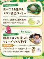 メロン生産量日本一の茨城県で開催! メロン生産量日本一の茨城県で開催!