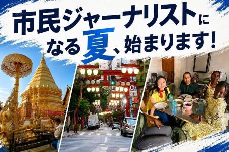 現地に飛び込んで取材+記事執筆+発信! 「市民ジャ 現地に飛び込んで取材+記事執筆+発信! 「市民ジャ