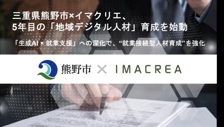 三重県熊野市×イマクリエ、5年目の「地域デジタル人材 三重県熊野市×イマクリエ、5年目の「地域デジタル人材