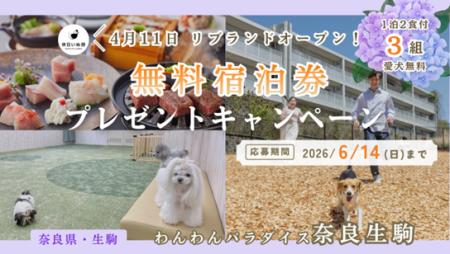 【休日いぬ部×わんわんパラダイス 奈良生駒 特別企画 【休日いぬ部×わんわんパラダイス 奈良生駒 特別企画