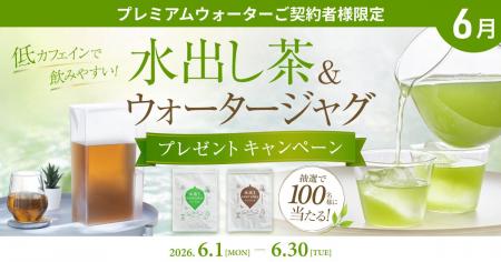 低カフェインで飲みやすい!プレミアムウォーターご契 低カフェインで飲みやすい!プレミアムウォーターご契